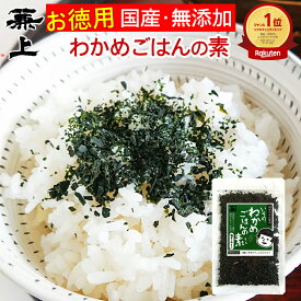 楽天10冠 兼上 無添加 いその わかめご飯の素 50g 1袋/3袋/5袋 お徳用 無添加 添加物不使用 国産 わかめごはん わかめ ふりかけ 混ぜご飯 混ぜ込み おにぎり お弁当 離乳食 子供 子育て 栄養 ミネラル補給 送料無料 カネジョウ