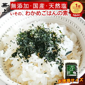 楽天10冠 兼上 無添加 いその わかめご飯の素 50g 1袋/3袋/5袋 お徳用 無添加 国産 天然塩 わかめごはん わかめふりかけ 混ぜご飯 混ぜ込み おにぎり お弁当 離乳食 子供 子育て 栄養 ミネラル補給 送料無料 カネジョウ