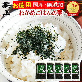 楽天2冠 兼上 無添加 いその わかめご飯の素 50g×5袋 お徳用 無添加 添加物不使用 ふりかけ 国産 わかめごはん わかめ ふりかけ フリカケ 混ぜご飯 混ぜ込み おにぎり お弁当 離乳食 子供 子育て 混ぜ込みごはん ミネラル補給 送料無料 カネジョウ