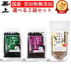 楽天10冠 兼上 無添加 わかめご飯の素 選べるセット 2袋 無添加 添加物不使用 国産 わかめごはん わかめ ふりかけ 混ぜご飯 混ぜ込み おにぎり お弁当 離乳食 子供 子育て お試し 栄養 グルテンフリー ミネラル補給 送料無料 カネジョウ