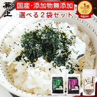 楽天10冠 兼上 無添加 わかめご飯の素 選べるセット 2袋 無添加 添加物不使用 国産 わかめごはん わかめ …