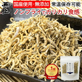 楽天9冠 兼上 焼ちりめん55g×1袋 国産 しらす干し じゃこ カリカリ ちりめん ノンオイル ノンフライ 混ぜ込み 混ぜごはん おにぎり おむすび サラダ 子供 子育て カルシウム グルテンフリー ミネラル補給 送料無料 カネジョウ