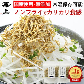 楽天1位 兼上 焼ちりめん55g×2袋 国産 しらす干し じゃこ カリカリ ちりめん ノンオイル ノンフライ 混ぜ込み 混ぜごはん おにぎり おむすび サラダ 子供 子育て カルシウム グルテンフリー ミネラル補給 送料無料 カネジョウ