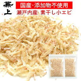 楽天2冠 兼上 瀬戸内産 小エビ 乾燥 80g 選べる1～2袋セット 無添加 無着色 国産 干しえび 干しエビ 素干し こえび 小えび 小海老 アミ アミエビ 出汁 カルシウム 高タンパク質 カネジョウ 送料無料