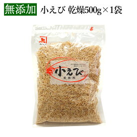 兼上 小エビ 乾燥 500g 1袋/2袋 ベトナム産 無添加 無着色 干しえび 干しエビ 素干し こえび 小えび えび エビ ほしえび 海老 アミ アミエビ 出汁 乾物 ドライ カルシウム 大容量 業務用 徳用 美容 栄養 サラダ ミネラル補給 チャック付き カネジョウ ml