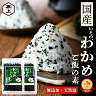 楽天10冠 兼上 いその わかめご飯の素 無添加 国産 エキス不使用 30g 2袋/5袋 天然塩 わかめごはん 混ぜ…