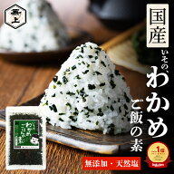 楽天1位 1000円ポッキリ 送料無料 兼上 わかめご飯の素 無添加 40g 国産 天然塩 エキス不使用 鳴門産 乾…