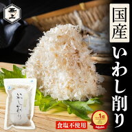 楽天10冠 兼上 いわし削り 45g 1袋/2袋/4袋/6袋 食塩不使用 無添加 添加物不使用 国産 ふわふわ ふりかけ…
