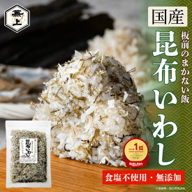 楽天10冠 兼上 板前のまかない飯 昆布いわし 45g 1袋/2袋/3袋 無添加 ふりかけ 添加物不使用 食塩不使用 国産 減塩 こんぶ 海苔 混ぜ込み おにぎり おかず お弁当 離乳食 赤ちゃん 子供 子育て カルシウム タンパク質 ミネラル グルテンフリー 無塩 送料無料 カネジョウ ml