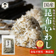 楽天10冠 兼上 無添加 板前のまかない飯 昆布いわし 45g×1袋 徳用サイズ 無添加 添加物不使用 食塩不使…
