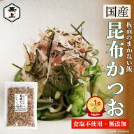 楽天10冠 兼上 無添加 板前のまかない飯 昆布かつお 40g×1袋 徳用サイズ 食塩不使用 ふりかけ 国産 おに…