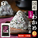 楽天10冠 兼上 無添加 いその しそわかめ ご飯の素 50g 1袋/2袋/3袋/5袋 添加物不使用 国産 しそ 紫蘇 鳴門産 わかめ 混ぜご飯 混ぜ込み 乾燥タイプ わかめごはんの素 ふりかけ おにぎり お弁当 子供 子育て グルテンフリー 送料無料 カネジョウ poml