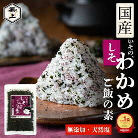 楽天10冠 兼上 無添加 いその しそわかめ ご飯の素 50g 1袋/2袋/3袋/5袋 添加物不使用 国産 しそ 紫蘇 鳴門産 わかめ 混ぜご飯 混ぜ込み 乾燥タイプ わかめごはんの素 ふりかけ おにぎり お弁当 子供 子育て グルテンフリー 送料無料 カネジョウ poml