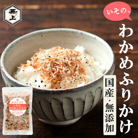 1000円ポッキリ 送料無料 兼上 無添加 いその わかめふりかけ 30g 1袋/3袋/5袋 フリカケ 添加物不使用 ふりかけ 離乳食 国産 わかめふりかけ お弁当 おにぎり 混ぜ込み 子供 子育て 栄養 カルシウム アスタキサンチン 減塩 カネジョウ 1,000円ポッキリ！送料無料グルメ ml