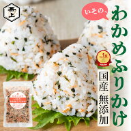 楽天10冠 兼上 無添加 わかめふりかけ 玄米ふりかけ 選べるセット 2袋 国産 添加物不使用 ふりかけ ご飯…