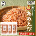 楽天10冠 素干しあみえび 干しエビ 50g×3袋 食塩不使用 岩手県三陸産 国産 無添加 無着色 味噌汁の具 だし カルシウ…