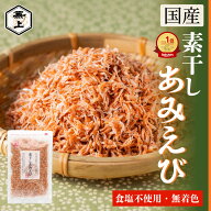 1000円ポッキリ 送料無料 楽天10冠 兼上 素干しあみえび 50g 1袋/2袋/3袋 岩手県三陸産 干しエビ 国産 無…