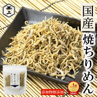 楽天10冠 兼上 焼ちりめん55g 1袋/2袋/3袋 国産 しらす干し じゃこ カリカリ ちりめん しらす ノンオイル…