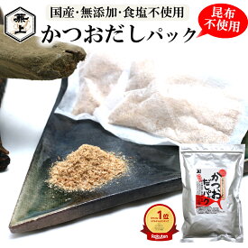 楽天4冠 兼上 かつお だしパック 7g×18P 1袋/2袋/3袋 無添加 食塩不使用 添加物不使用 昆布不使用 国産 だしパック かつおだし 鰹節 かつお節 かつおぶし だし 無塩 子供 赤ちゃん 離乳食 子育て 出汁 出汁パック 天然 粉末 グルテンフリー 送料無料 カネジョウ ml