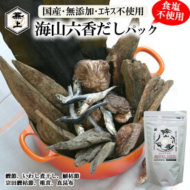 兼上 だし 無添加 高級 だしパック 海山六香 7g×15P 1袋/2袋/3袋 食塩不使用 無添加 添加物不使用 無塩 減塩 だし 出汁 国産 かつお いわし しいたけ 昆布 さば 宗田かつお 出汁パック 天然 離乳食 育脳 子供 赤ちゃん 粉 粉末 ミネラル補給 送料無料 カネジョウml