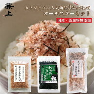 兼上 オールスター3品お試しセット わかめごはんの素 10g 素干しあみえび 20g 海苔かつお 20g 無添加 添…