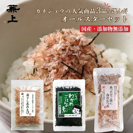 兼上 オールスター3品お試しセット 干しエビ ふりかけ わかめごはんの素 10g 素干しあみえび 20g 海苔かつお 20g 無添加 国産 送料無料 カネジョウ
