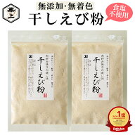 1000円ポッキリ 送料無料 楽天10冠 兼上 干しエビ粉 乾燥 35g×2袋 ベトナム産 干しエビ パウダー 無添加…