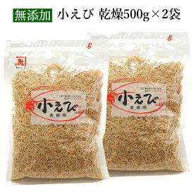 兼上 小えび 乾燥 1kg( 500g×2袋） 乾燥 干し 小エビ えび エビ 小えび ほしえび 海老 あみ エビ アミエビ 出汁 素干し 乾物 ドライ 無着色 カルシウム 大容量 業務用 徳用 美容 栄養 料理 スープ ポタージュミネラル補給 カネジョウ