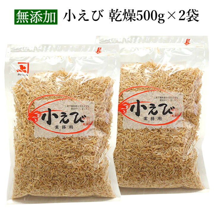 楽天市場 兼上 小えび 乾燥 1kg 500g 2袋 小エビ 乾燥 無添加 えび 干し 小えび 干しえび ほしえび 干し エビ 海老 アミエビ 素干し 乾物 ドライ 無着色 カルシウム 大容量 業務用 徳用 美容 健康 料理 レシピ スープ ポタージュ グルテンフリー