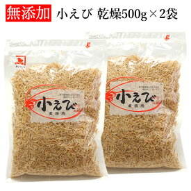 兼上 小えび 乾燥 徳用 1kg（500g×2袋） 乾燥 無添加 干し 小エビ えび エビ 小えび ほしえび 海老 あみ エビ アミエビ 出汁 素干し 乾物 ドライ 無着色 カルシウム 大容量 業務用 徳用 美容 健康 栄養 料理 スープ ポタージュ カネジョウ