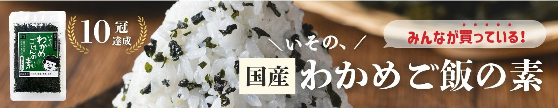 わかめご飯の素