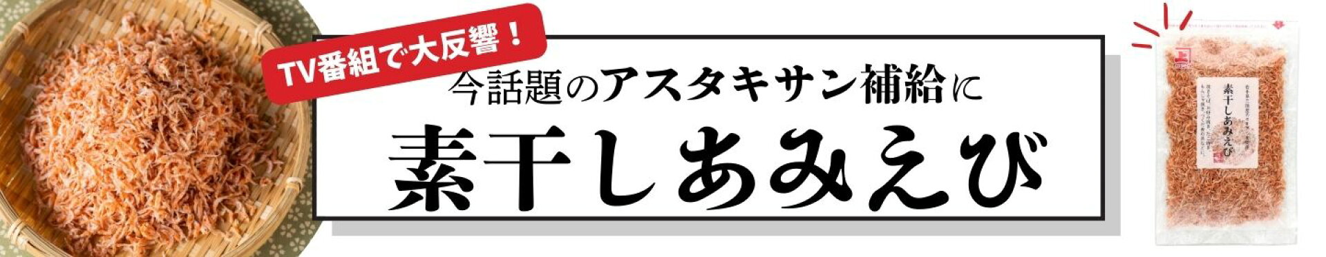 アスタキサンチンならカネジョウの素干しあみえび