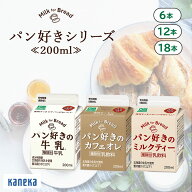 【公式】牛乳 カフェオレ ミルクティー パン好きシリーズ 200ml 選べる セット 6本 12本 18本 カネカ食品…