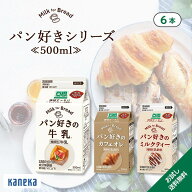 【公式】お試し 牛乳 カフェオレ ミルクティー パン好きシリーズ 500ml 選べる 6本 セット カネカ食品 パ…