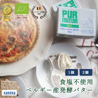 【公式】有機 発酵バター 無塩 PUR NATUR ピュアナチュール 食塩不使用 カネカ食品 生乳 EU オーガニック…