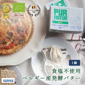 PUR NATUR 発酵バター 食塩不使用 ピュアナチュール カネカ食品 有機 生乳 EU オーガニック マーク 取得 2021 モンドセレクション ベルギー 大使館 推奨 アルチザン 伝統製法 長時間 発酵 乳酸菌 ミルク感 なめらか 高級 料理 スイーツ