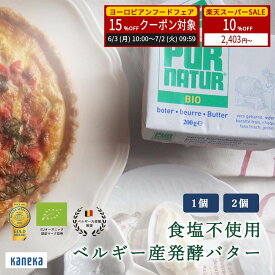 【4日20時から 10％OFF さらに 15％OFFクーポン】ベルギー産 PUR NATUR ピュアナチュール 発酵バター 食塩不使用 カネカ食品 有機 生乳 EU オーガニック マーク 取得 2021 モンドセレクション 大使館 推奨 アルチザン 伝統製法 なめらか 高級 料理 スイーツ 楽天スーパーSALE