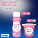 還元型 コエンザイムQ10 わたしのチカラ Q10ヨーグルト 睡眠の質 ドリンク 100g 12本 24本 個食 90g 8個 16個 セット カネカ食品 カネカ 飲むヨーグルト ヨーグルトドリンク 乳酸菌 低脂肪 機能性表示食品 送料無料 まとめ買い
