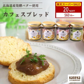 【4日20時から 20％OFF】リニューアル 北海道産 発酵バター 使用 なめらか スプレッド 単品 1個 カフェラテ ミルクティー つぶあん 抹茶ラテ バター ジャム カネカ食品 パン パンのお供 トースト 朝食 ランチ 楽天スーパーSALE