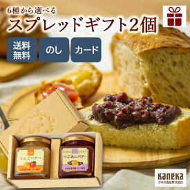 【ギフト】発酵バター 入り スプレッド ギフト 選べる 2個 セット 化粧箱 ジャム カネカ食品 バター フルーツバター カフェバターいちごバター あんバター パン パンのお供 プレゼント 贈り物 お礼 お返し お祝い 内祝い 妊婦 のし メッセージ カード 送料無料