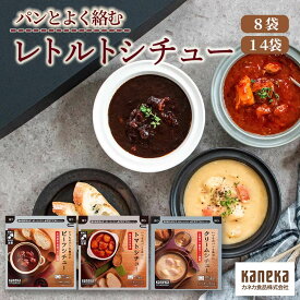 レトルトシチュー 選べる セット 8袋 14袋 ビーフシチュー 200g クリームシチュー 180g トマトシチュー 180g 食べ応え 本格的 カネカ食品 レトルト パウチ シチュー レンジ調理可 レンジ 約2分 常温 レトルト食品 非常食 備蓄 まとめ買い ストック 詰め合わせ