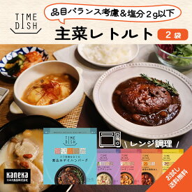 【お試し】主菜レトルト TIME DISH 選べる セット 2袋 ハンバーグ サムゲタン カムジャタン 肉団子 黒酢あん チキン クリーム煮 食べ応え 本格的 カネカ食品 レトルト パウチ 食品 おかず レンジ 常温 レトルト食品 非常食 備蓄 少量