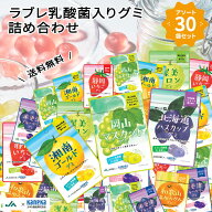 【公式】グミ ラブレ乳酸菌入り ご当地 果実 アソート 30袋 セット カネカ食品 JA 全農 湘南ゴールド ブ…