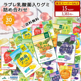 15％OFF【公式】グミ ラブレ乳酸菌入り ご当地 果実 アソート 30袋 セット カネカ食品 JA 全農 湘南ゴールド ブルーベリー メロン いちご みかん りんご マスカット ハスカップ きんかん 詰め合わせ 大容量 福袋 送料無料 ランキング入賞
