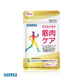 【公式】すすむチカラ 筋肉ケアサプリ レモンマートル 60粒 30日分 1ヶ月分 機能性表示食品 カネカ ユアヘルスケア サプリメント カスアリニン 筋肉 国内製造 健康 運動不足 送料無料