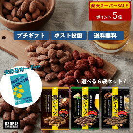 【4日20時から ポイント5倍】父の日 濃いナッツ ギフト 選べる 6袋 セット カネカ食品 ガーリック バター バジル チーズ ブラックペッパー お酒のお供 酒 アーモンド おつまみ 詰め合わせ プレゼント 贈り物 常温 のし カード 送料無料 ネコポス プチギフト 楽天スーパーSALE