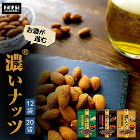 【公式】濃い ナッツ おつまみ 選べる 12袋 20袋 セット カネカ食品 バジル ＆ チーズ ブラックペッパー ガーリックバター アーモンド 手につきにくい お酒のお供 ビールのお供 ビール 晩酌 出張 キャンプ アウトドア 乾き物 酒のつまみ 常温 詰め合わせ まとめ買い 送料無料