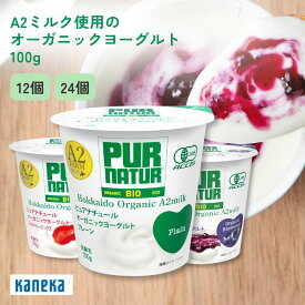 【公式】A2ミルク オーガニック ヨーグルト ピュアナチュール カップ 個食 100g 12個 24個 セット プレーン 砂糖不使用 無糖 ブルーベリー ストロベリーミックス カネカ食品 オーガニック 有機 JAS認証 乳酸菌 生乳 乳製品 長時間発酵 濃厚 北海道 別海町 高級 送料無料