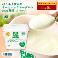 P5倍【公式】 ピュアナチュール オーガニック ヨーグルト A2ミルク 無糖ヨーグルト 大容量 330g 6個 セッ…