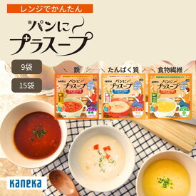 【公式】パンにプラスープ 9袋 15袋 セット カネカ食品 スープ パンのお供 ミネストローネ クラムチャウダー コーンスープ 野菜スープ 栄養 鉄 たんぱく質 食物繊維 レトルト 常温 レンジ 食べ比べ まとめ買い ストック 詰め合わせ 仕送り 備蓄 送料無料
